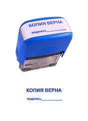 Оснастка для штампа Копия верна, подпись, COLOP