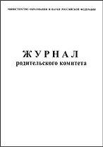 Журнал родительского комитета