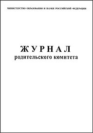 Журнал родительского комитета
