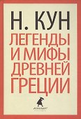 Легенды и мифы Древней Греции - 0