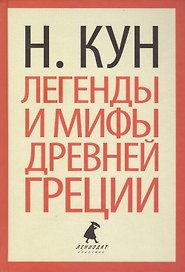 Легенды и мифы Древней Греции