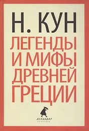 Легенды и мифы Древней Греции