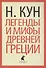 Легенды и мифы Древней Греции - 0