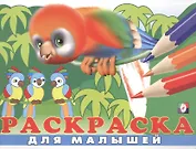 Раскраска для малышей (№ 6) (Попугай)
