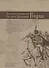 Достославные приключения русского дворянина Борха, отличившегося во время Отечественной Войны при изгнании Бонапарта за Пределы Российские и в Заграничную Кампанию, побывавшего в Земле Гишпанской и Португальской, а равно и на Поле Ватерлоском… - 0