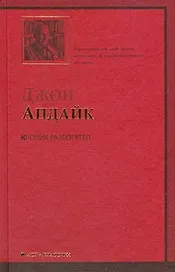 Кролик разбогател: роман
