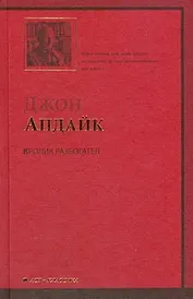 Кролик разбогател: роман