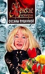 Женские истории