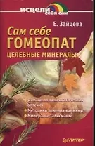 Сам себе гомеопат