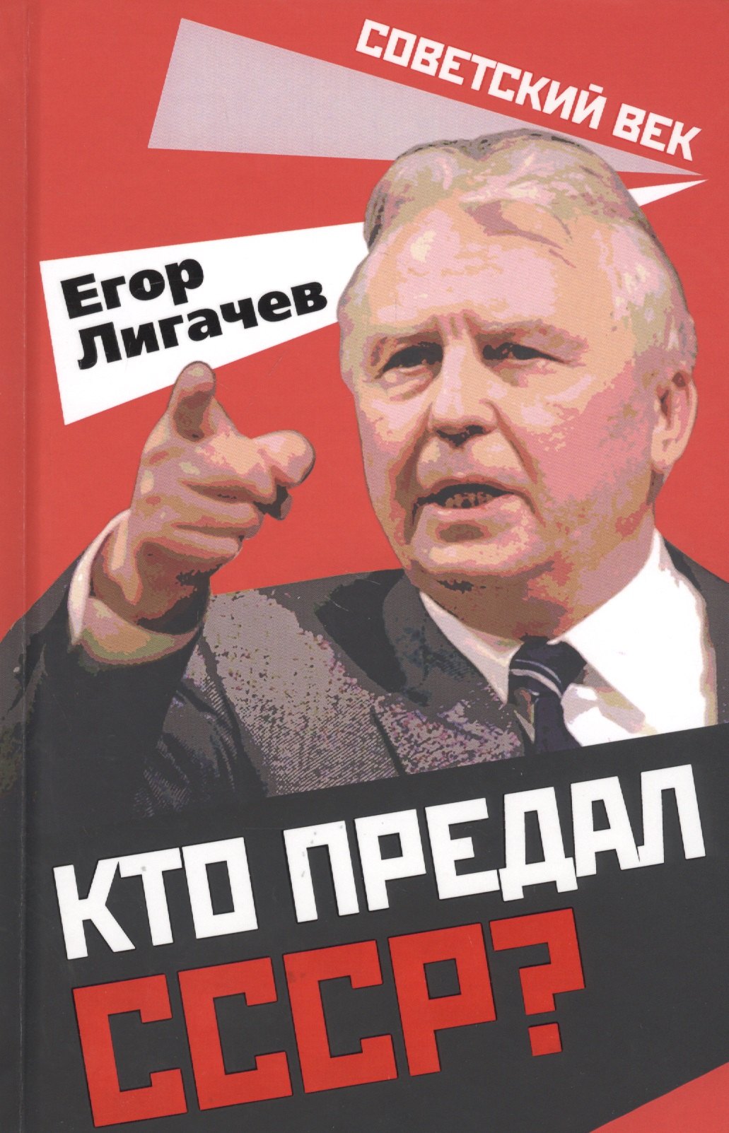 

Кто предал СССР