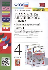 Грамматика английского языка. 4 класс. Сборник упражнений. Часть 1. К учебнику И.Н. Верещагиной и др. Английский язык. 4 класс. В 2-х частях
