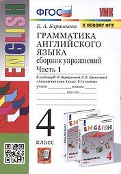 Грамматика английского языка. 4 класс. Сборник упражнений. Часть 1. К учебнику И.Н. Верещагиной и др. Английский язык. 4 класс. В 2-х частях
