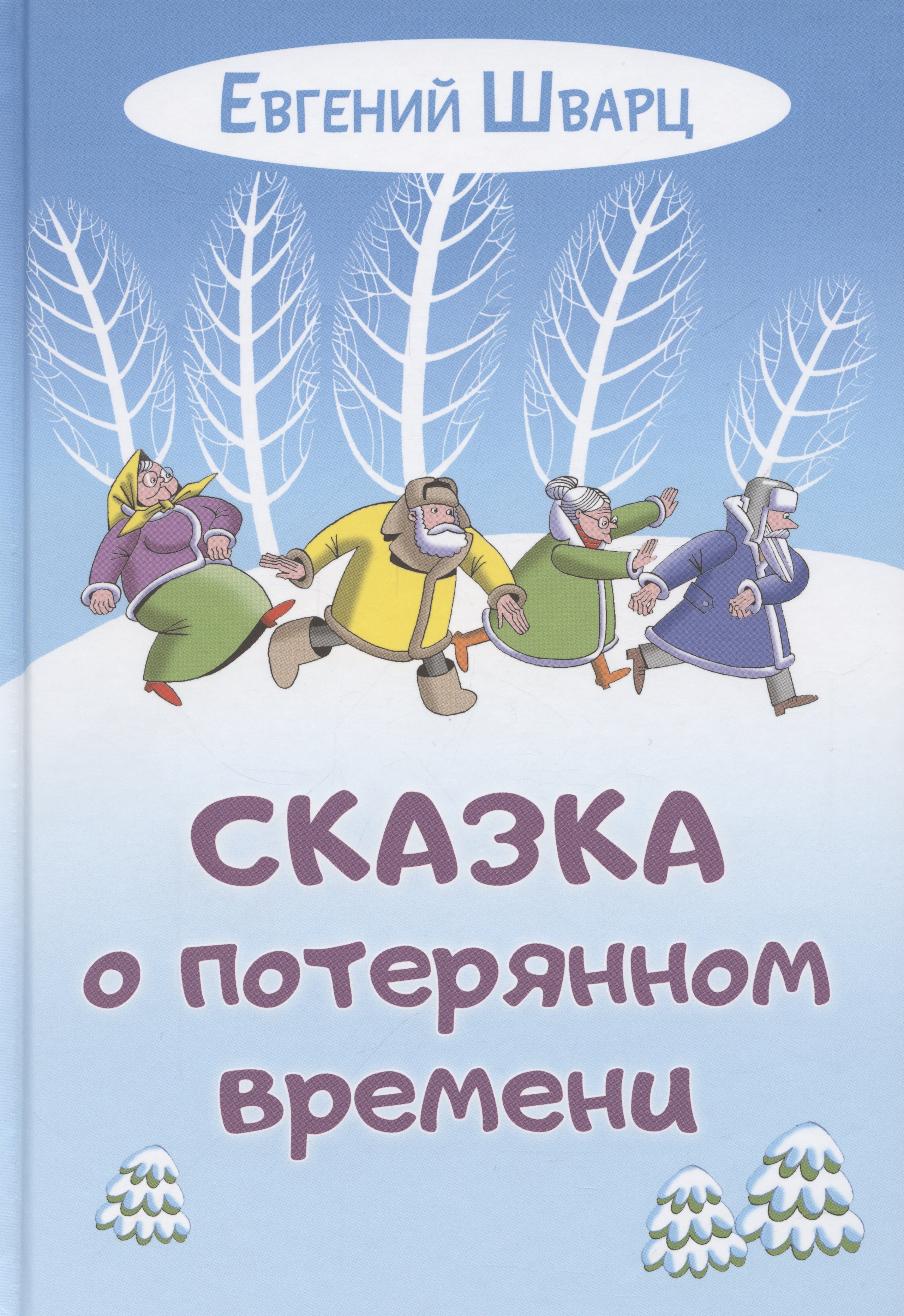 

Сказка о потерянном времени