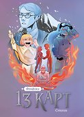 13 карт. Фанфики. Стихии - 0