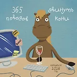 365 поводов двинуть кони. Календарь настенный на 2026 год (300х300)