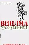 Виилма за 90 минут