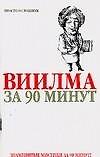 Виилма за 90 минут