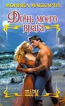 Дочь моего врага : роман