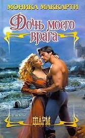 Дочь моего врага : роман