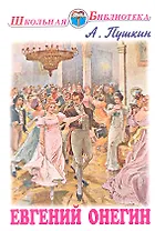 Евгений Онегин