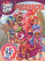 Волшебная раскраска № РК 2021 "Cave Club"