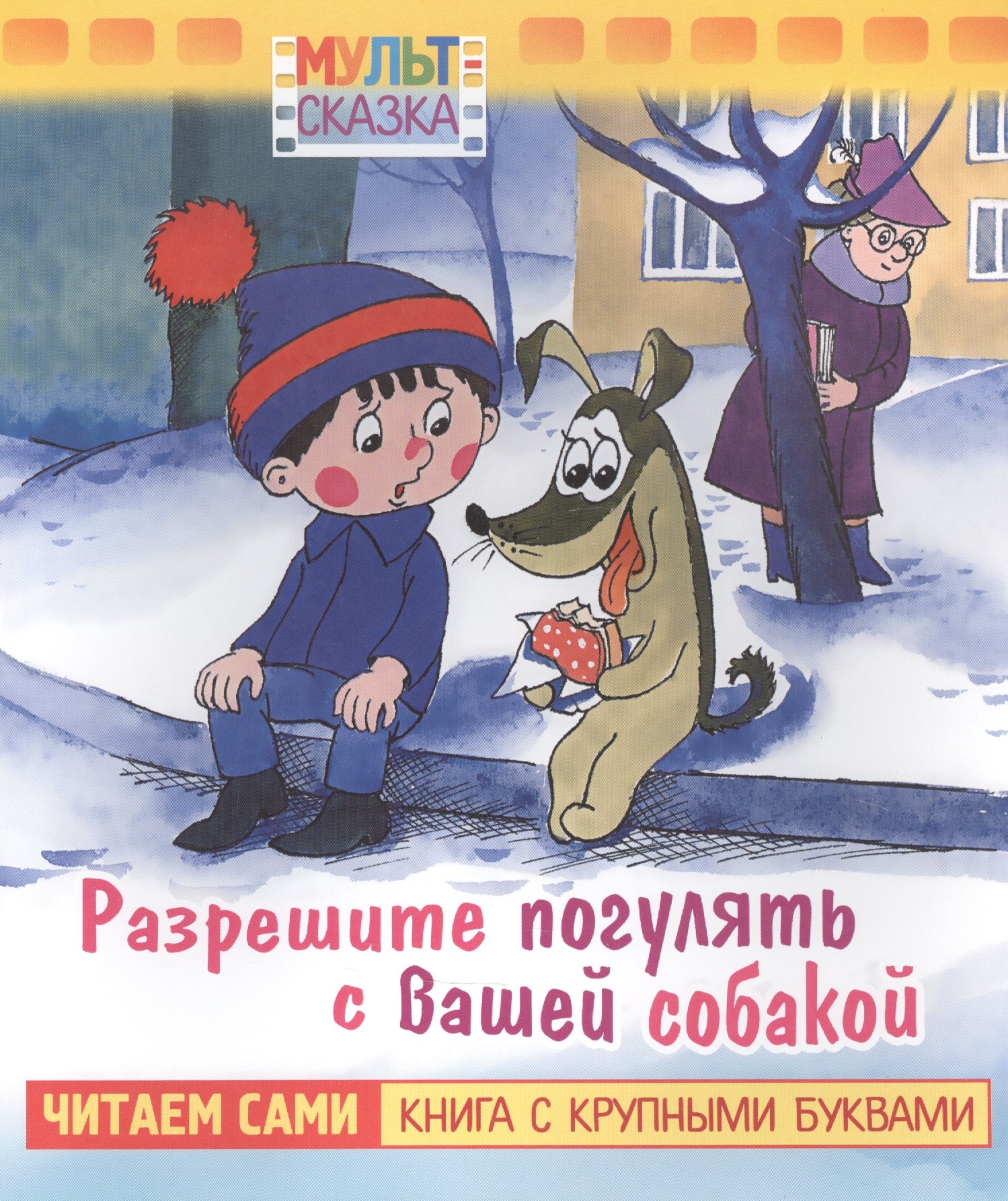 

Разрешите погулять с вашей собакой