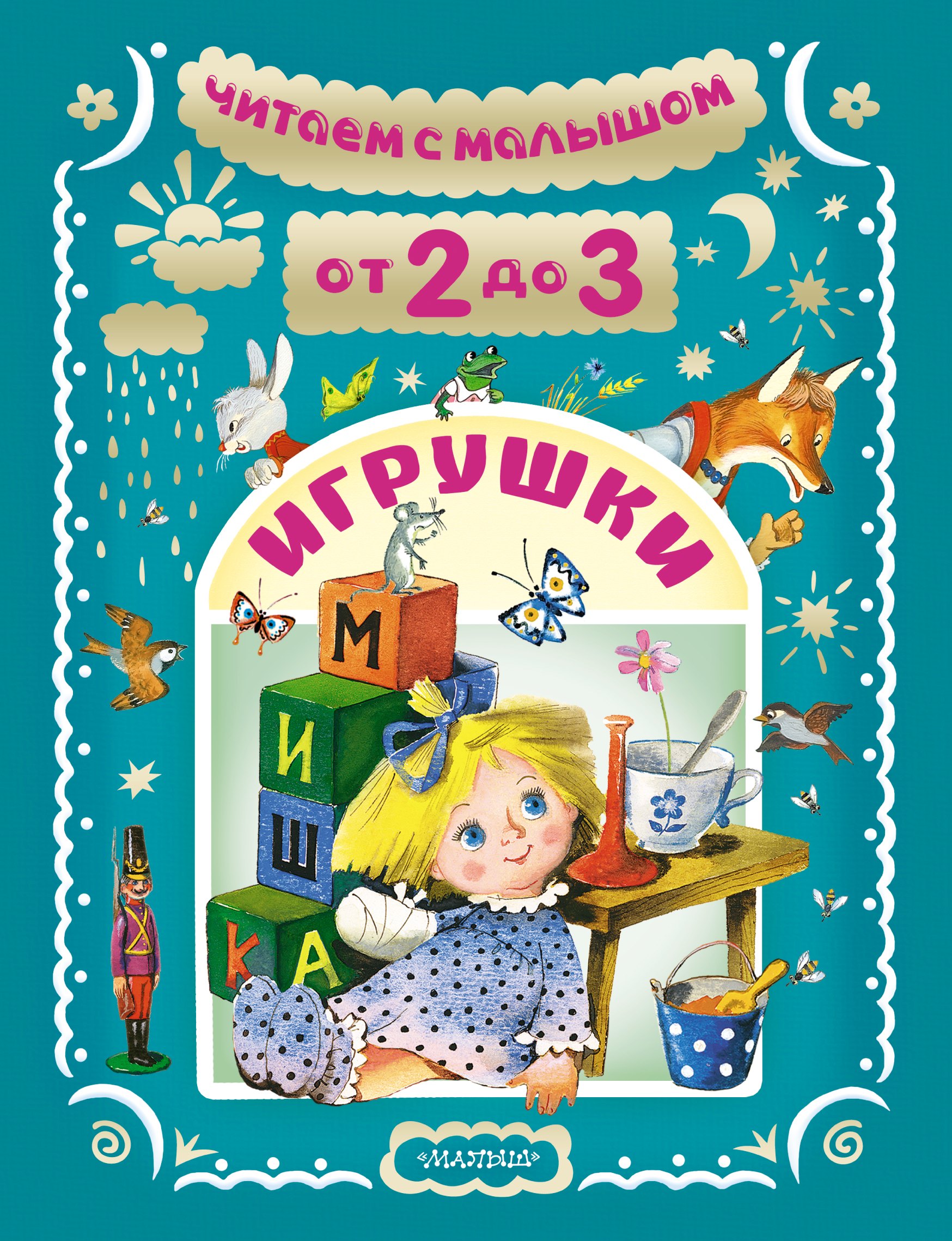 

Игрушки