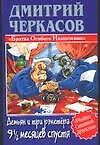 Демьян и три рэкетера 9 1/2 месяцев спустя