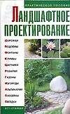 Ландшафтное проектирование: Практическое пособие