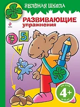 Зелёная школа. Развивающие упражнения / Для детей от 4 лет