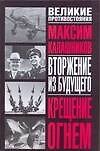 Крещение огнем : Вторжение из будущего