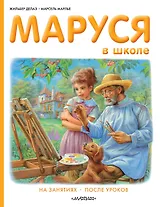Маруся в школе. На занятиях. После уроков