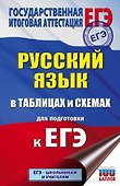 ЕГЭ. Русский язык в таблицах и схемах для подготовки к ЕГЭ - 0