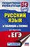ЕГЭ. Русский язык в таблицах и схемах для подготовки к ЕГЭ - 0