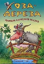 Коза - Дереза