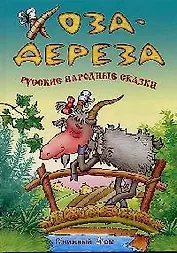 Коза - Дереза