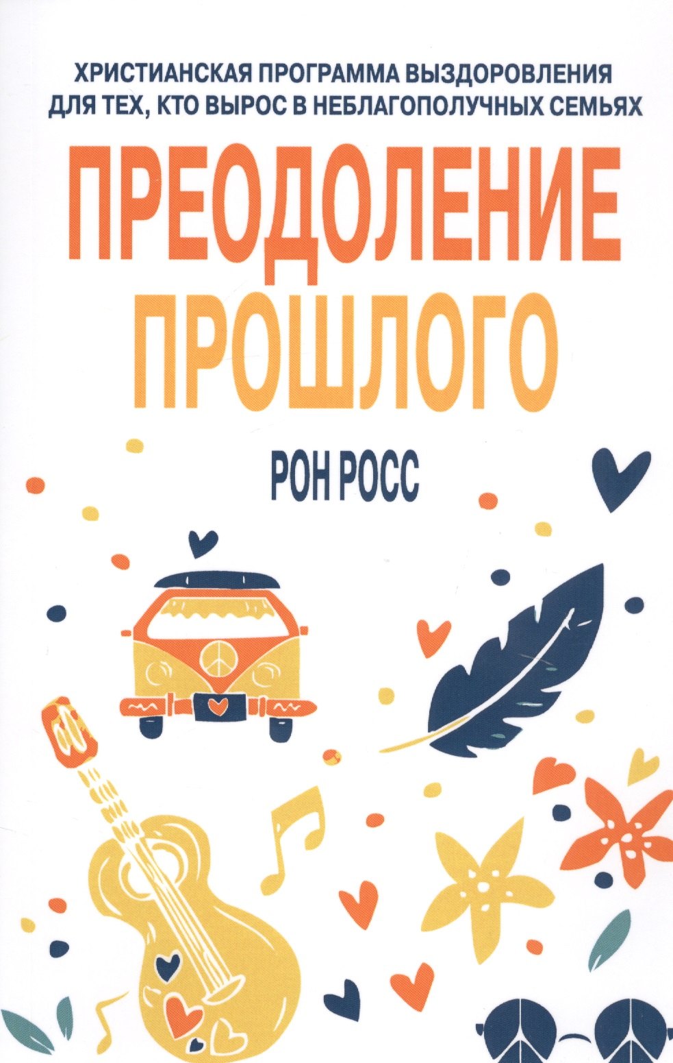 

Преодоление прошлого. Христианская программа выздоровления для тех, кто вырос в неблагополучных семьях