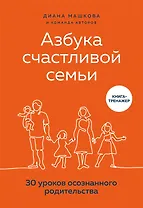 Азбука счастливой семьи. 30 уроков осознанного родительства (с автографом)