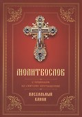 Молитвослов с правилом ко Святому Причащению. Пасхальный канон - 0
