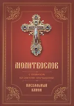 Молитвослов с правилом ко Святому Причащению. Пасхальный канон