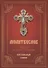 Молитвослов с правилом ко Святому Причащению. Пасхальный канон - 0