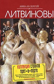Коллекция страхов прет-а-порте : роман