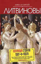 Коллекция страхов прет-а-порте : роман