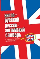 Англо-русский русско-английский словарь с грамматическими приложениями