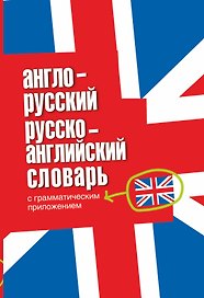 Англо-русский русско-английский словарь с грамматическими приложениями