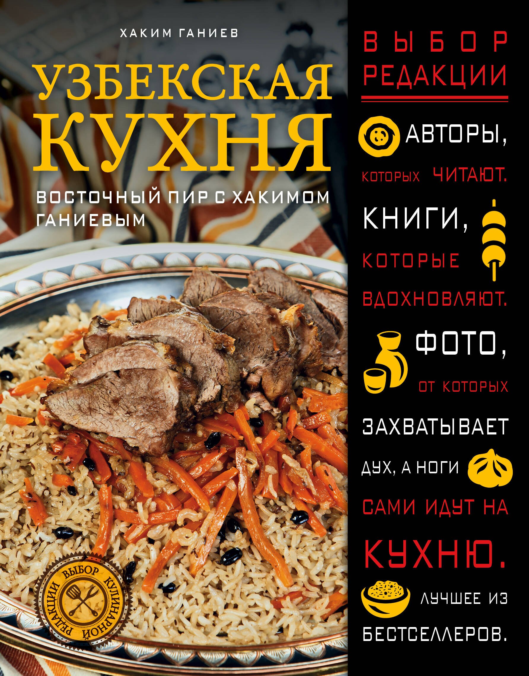 

Узбекская кухня. Восточный пир с Хакимом Ганиевым