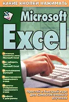 Ms Excel (мягк)(Какие Кнопки Нажимать). Копыл В (АСТ)