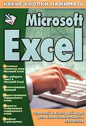 Ms Excel (мягк)(Какие Кнопки Нажимать). Копыл В (АСТ)