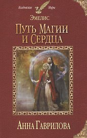 Эмелис. Путь магии и сердца