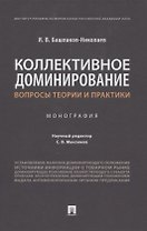 Коллективное доминирование: вопросы теории и практики. Монография